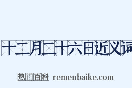 十二月二十六日近义词是什么意思的图片